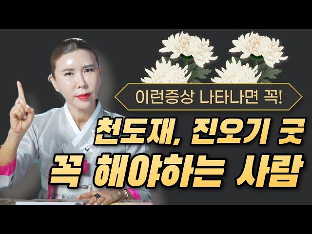 불쌍한 영혼을 위한 천도재, 진오기굿을 꼭 해야하는 사람들의 특징과 징조 / 인천점집 송도용한점집 [더샤머니즘]