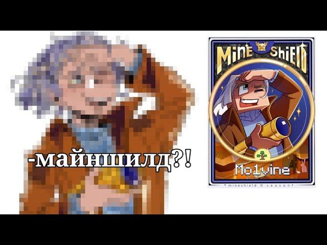 |Майншилд|чтоооо?|