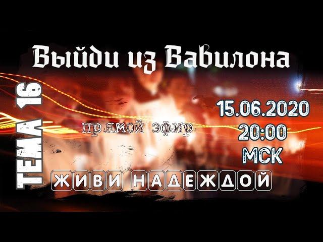 Тема 16 Выйди из Вавилона