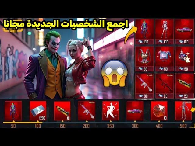 وأخيراً  احصل على شخصيات ببجي الجديدة مجانا  هارلي كوين والجوكر تسريبات السيزون الجديد PUBG A14