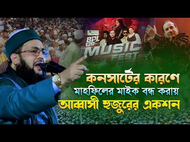 সিলেটে বিপিএলের কনসার্টের কারণে মাহফিলের মাইক বন্ধ করায় আব্বাসী হুজুরের কঠিন হুংকার | তারপর যা ঘটল