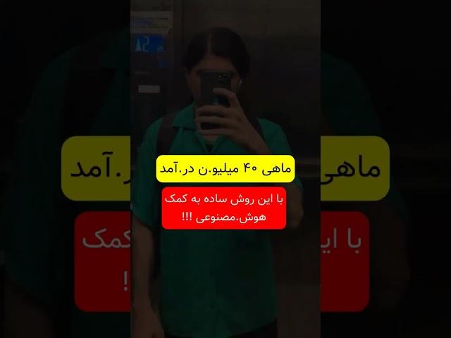 ماهی ۴۰ میلیون درآمد تضمینی ️ #money