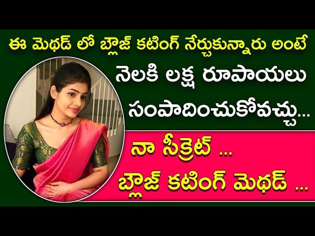 నా సక్సెస్ కి కారణం ఈ బ్లౌజ్ కటింగ్ మెథడ్ | Perfect blouse cutting method for beginners |