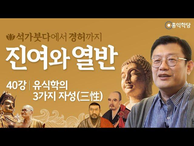 [홍익학당] 진여와 열반 40강 - 유식학의 3가지 자성(三性)