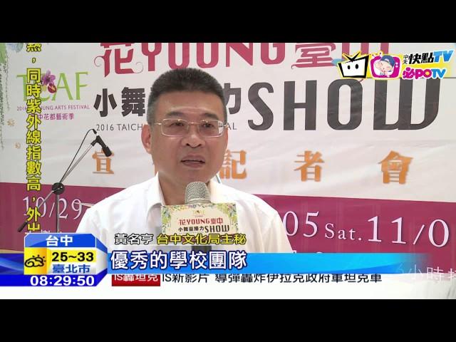 20161028中天新聞　台中花都藝術季　小舞臺接力SHOW