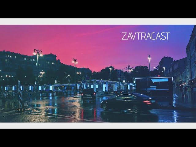Zavtracast (Завтракаст) №113 – Вовик, ты где? (подкаст-видеоверсия)