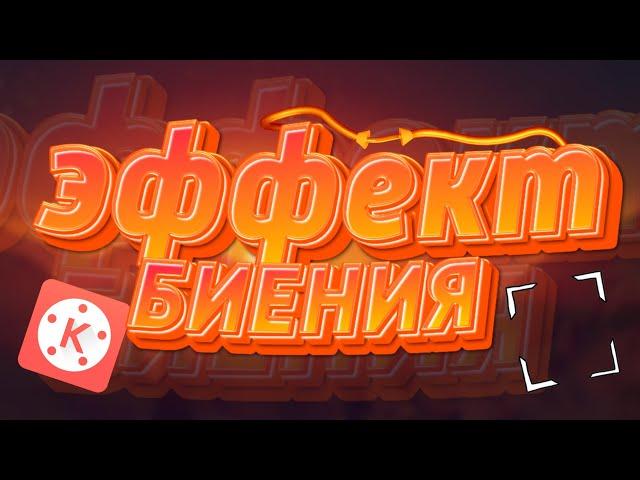 Как сделать эффект биения?