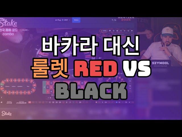 바카라 대신 룰렛 레드-블랙 #스테이크카지노 #Stake카지노 #도박 #해외카지노 #해외도박 #Stake카지노 #에볼루션 #룰렛