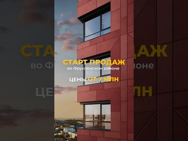 СТАРТ ПРОДАЖ во Фрунзенском районе с ценами от 7 МЛН!Пиши + по ссылке, чтобы узнать подробности ⬆️
