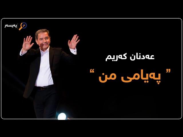 Adnan Karim - Peyami Mn / عەدنان کەریم - پەیامی من