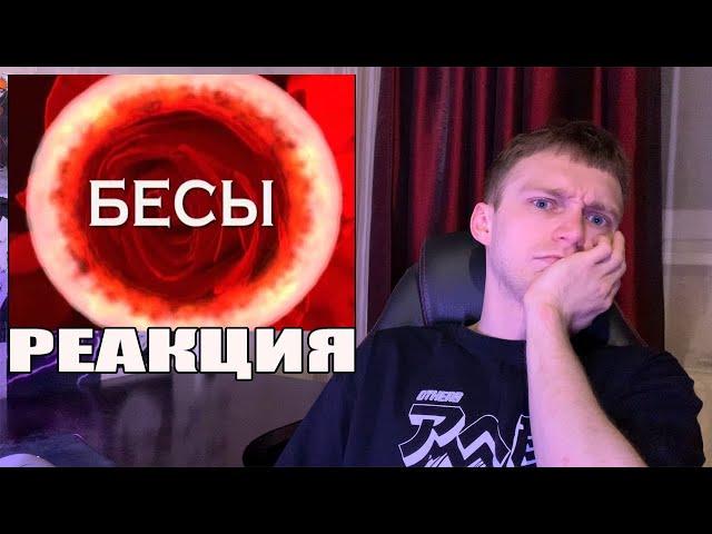 Следствие вели-Бесы