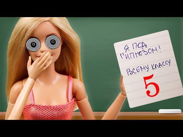 ЗА КОНТРОЛЬНУЮ ВСЕМУ КЛАССУ 5! Мультфильм Барби Школа с куклами