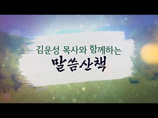 2025년 1월 6일(월)-김운성 목사와 함께하는 말씀산책