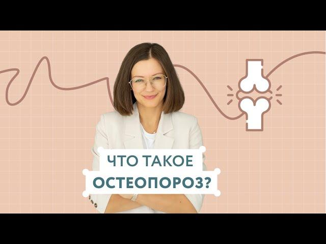 Что такое остеопороз?