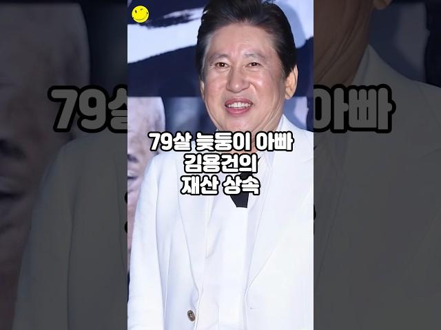 79살 늦둥이 아빠 김용건의 재산 상속