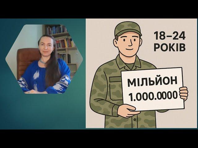 Є право отримати 1 000 000#мобілізація #тцк #військовозобовязаний #законпромобілізацію