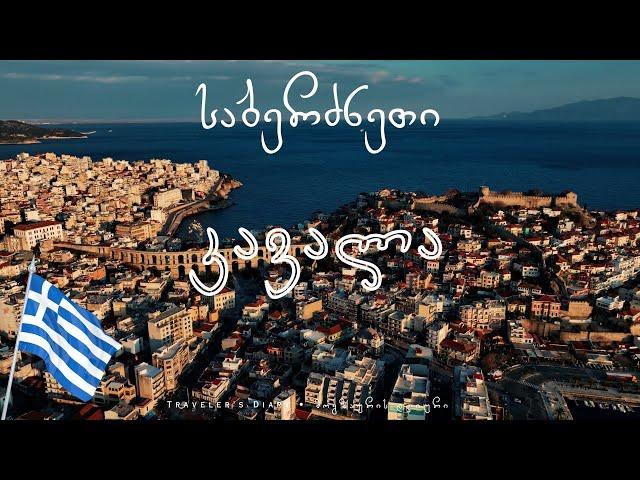 საბერძნეთი: კავალა • GREECE: Kavala