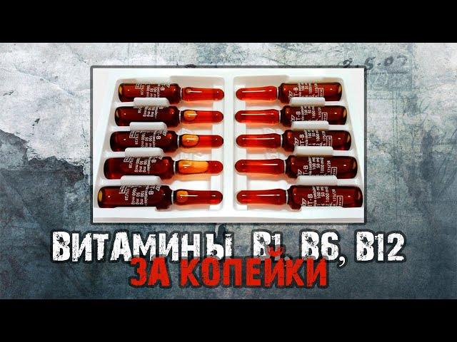 БЮДЖЕТНЫЕ ВИТАМИНЫ B1, B6, B12 | Копеечные АНАБОЛИКИ | Витамины группы B в бодибилдинге и фитнесе