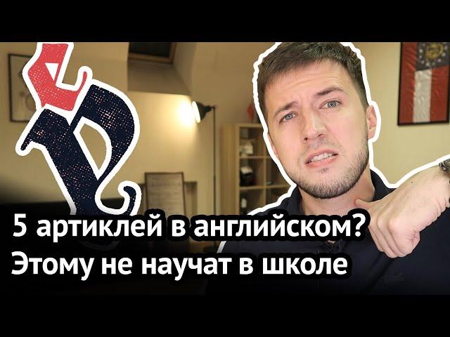 Артикли английского, которые не преподают в школе: AN, THE, NO, THEM, ONE – правил употребления нет?