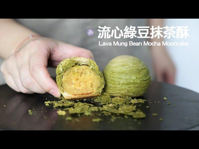 【超受歡迎月餅】清雅茶韻——流心綠豆抹茶酥「無吉士粉」Lava Mung Bean Matcha Mooncake Recipe ｜蛋奶素食譜｜抹茶控最愛