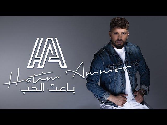 Hatim Ammor - Ba3et Elhob (EXCLUSIVE Lyric Clip) | (حاتم عمور - باعت الحب (حصرياً