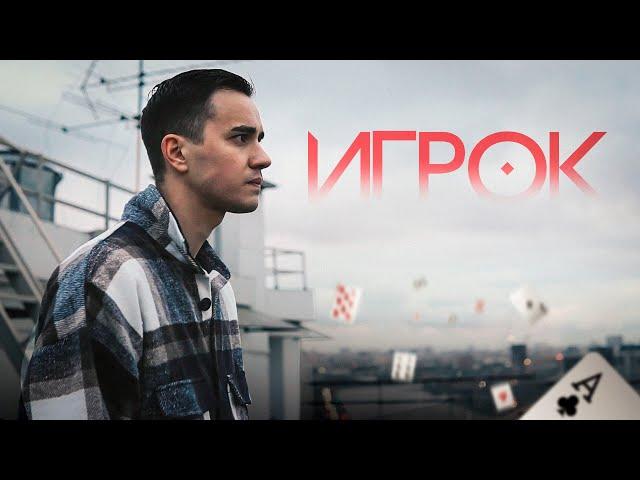 "ИГРОК" (реж. Виталий Андреев)