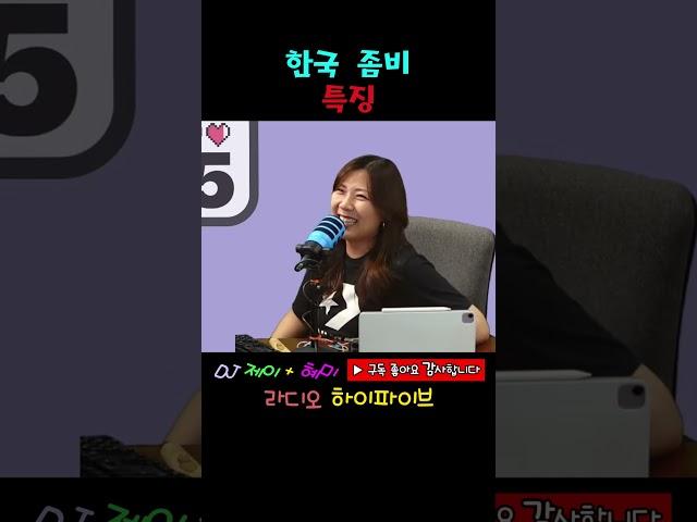 한국 좀비는 특별하다고?   #사연 #썰 #웃긴영상 #웃긴동영상 #재밌는영상 #코미디 #좋아요 #공감 #유머 #라디오 #엘에이 #유머