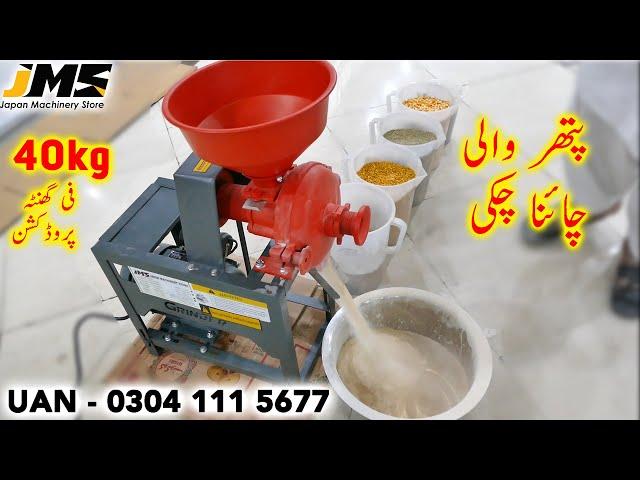 Mini Ata Chaki With Stone Crushing پتھر والی آٹا چکی گھریلو استعمال کے لے