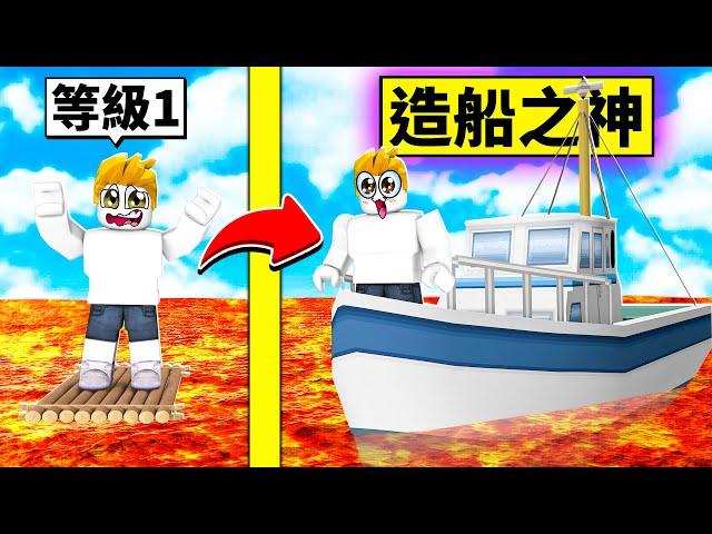 我要打造出最強的船！勇闖岩漿海！最後我能得到寶物嗎！？【Roblox 機械方塊】