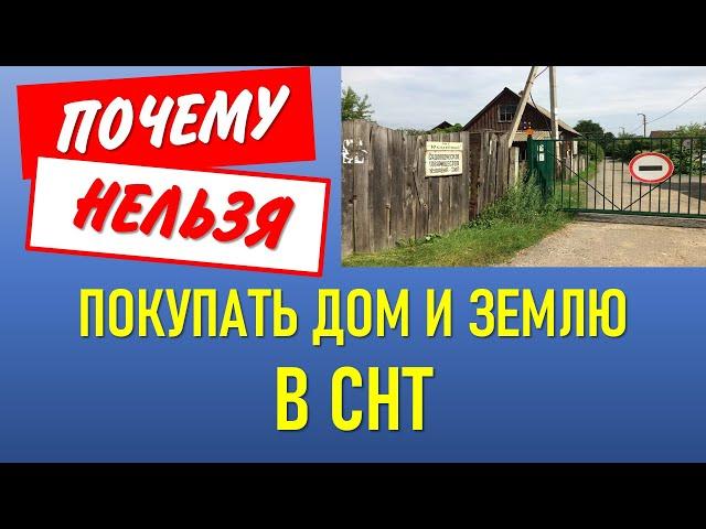 Почему не нужно покупать участок в СНТ