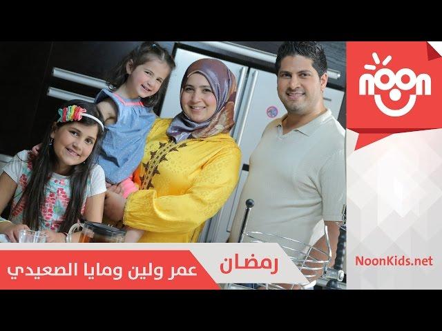 عمر ولين ومايا الصعيدي - رمضان | Omar & Leen & Maya Al-Saedi - Ramadan