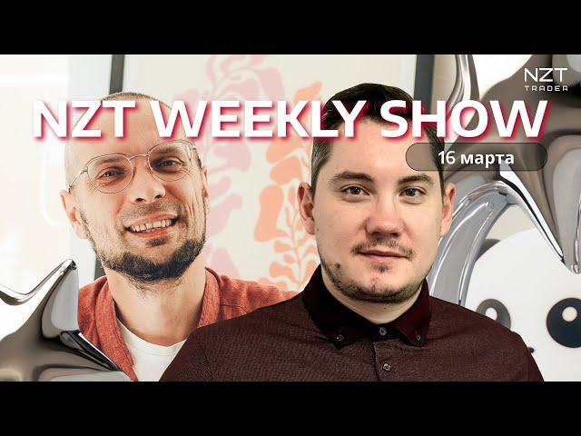 NZT WEEKLY SHOW #18 - 16 МАРТ| ЕЖЕНЕДЕЛЬНЫЙ ДАЙДЖЕСТ - НОВОСТИ, ПРОГНОЗ ПО РЫНКАМ, РАЗБОР СДЕЛОК NZT