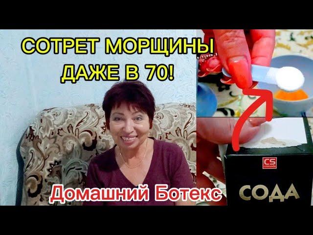 СИЛЬНЕЙШЕЕ ОТ МОРЩИН И ПЯТЕН!Обычная СОДА Убирает 90% МОРЩИН и в 70 лет!!!1-2 раза в неделю!