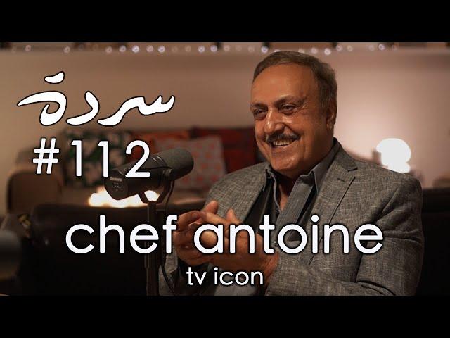 Chef Antoine: Legacy, Loyalty & Lebanese Food - خبز وملح | Sarde (after dinner) Podcast #112