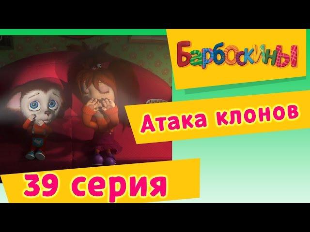 Барбоскины - 39 Серия. Атака клонов (мультфильм)