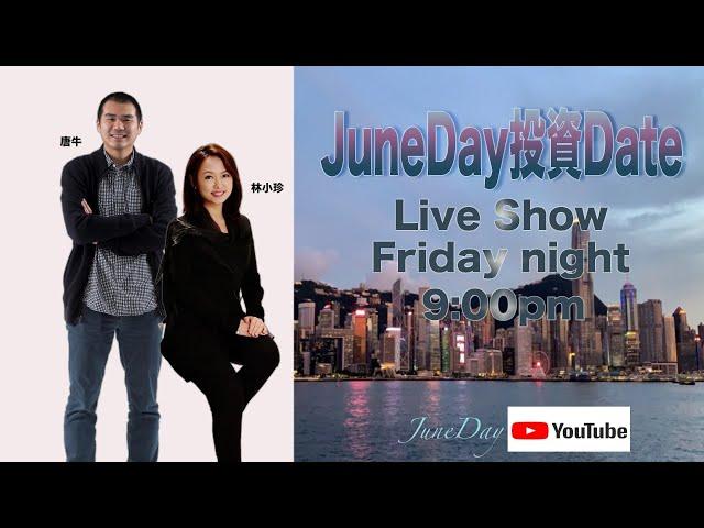 【北水流入減慢、散水預兆？道期漲百點】華盛証券特約：JuneDay投資Date #7 #林小珍 #唐牛  #移民前的時間差投資 #下週前瞻  #美股