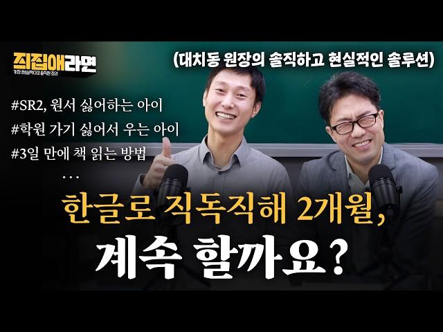 "SR 2.5점인데 원서를 너무 싫어해요", "한글로 직독직해하는 수업, 계속 할까요?" | [즤집애라면] 대치동 원장의 솔직하고 현실적인 솔루션