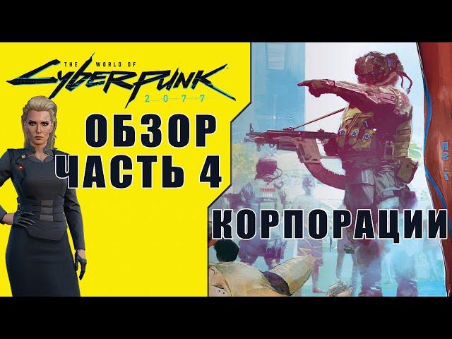 Обзор The World of Cyberpunk 2077 [Часть 4] Корпорации