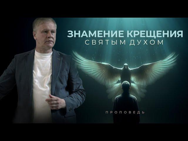 #проповедь Знамение крещения Святым Духом | Обетование