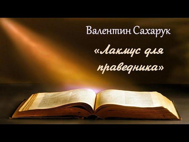Валентин Сахарук "Лакмус для праведника"