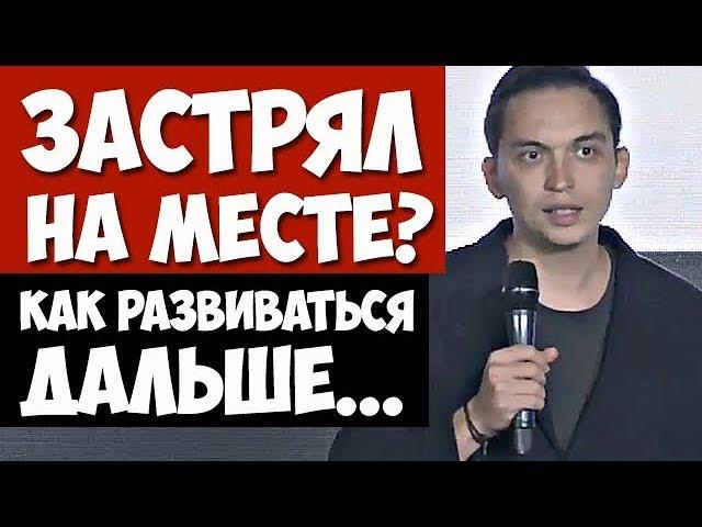 Как развиваться, если застрял на одном уровне?! | Петр Осипов. Бизнес Молодоость