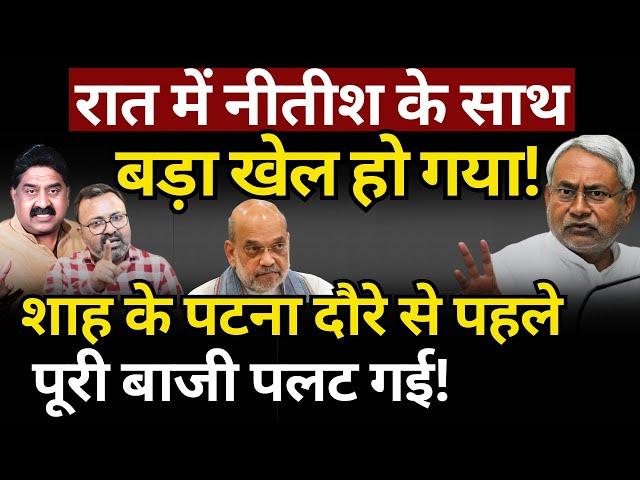 Nitish Kumar, Shah & Bihar Politics : रात में बाजी पलट गई! Ashok Wankhede | The News Launcher