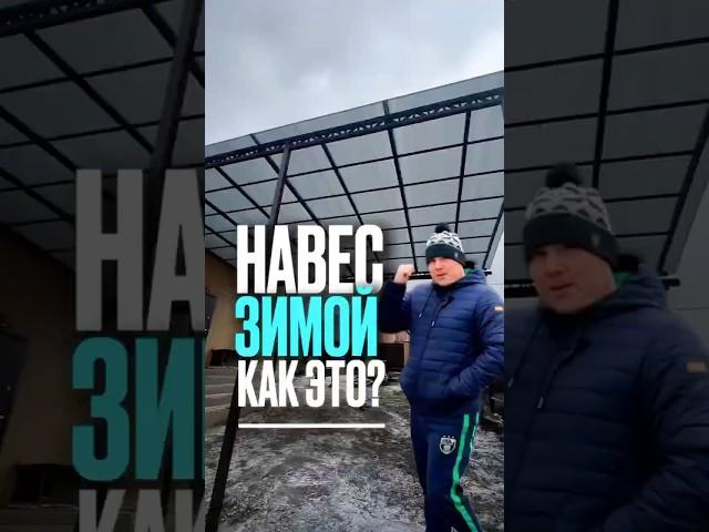 Навес зимой - как это? Навесы Ростов. Строительство навесов.