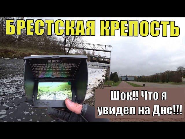 Брестская крепость- это живет на дне реки! Подводная съемка.