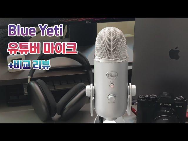 블루 예티 USB 마이크 사용후기, 유튜버, 스트리머 마이크 추천 + 비교 포함 [FHD]