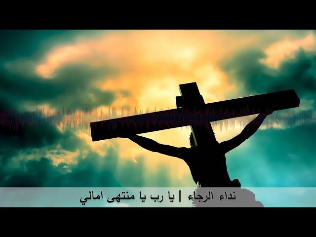 يارب يا منتهي آمالي
