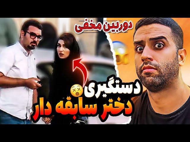 استرسی ترین دوربین مخفی ایرانی