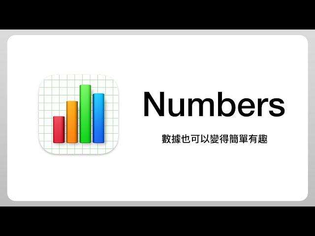 當 Excel 交給蘋果來設計會變成…？ #Numbers 新手教學