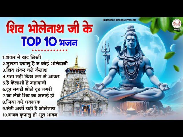 शिव भोलेनाथ जी के Top 10 भजन | Shiv Ji Ke Bhajan | महादेव जी के भजन | Shankar Ji Ke Bhajan