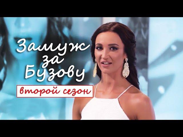 Замуж за Бузову 2 сезон #бузова #лебедев #замужзабузову #дом2